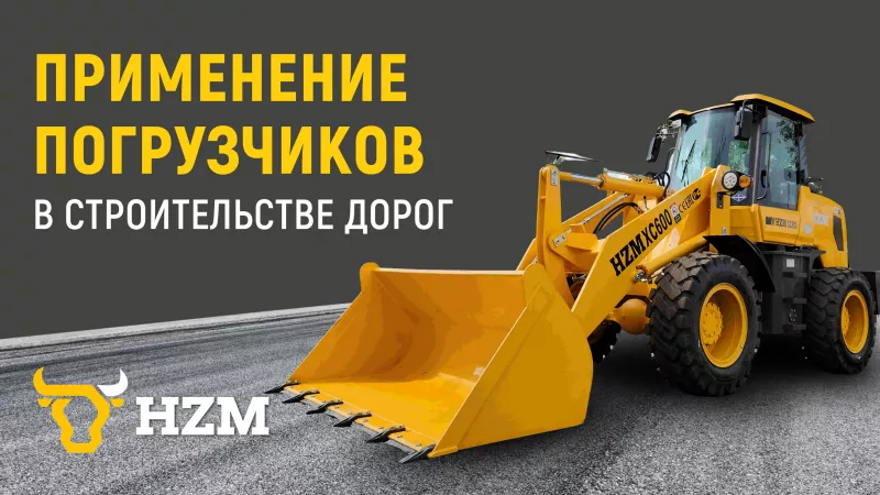 Применение погрузчиков в строительстве дорог